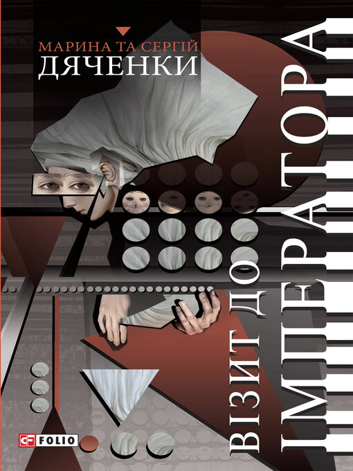 Title details for Візит до Імператора by Дяченко, Марина и Сергей - Available
